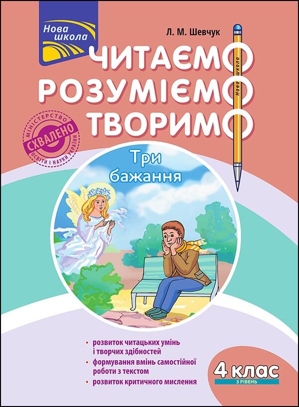 Читаємо, розуміємо, творимо. 4 клас. 3 рівень. Три бажання - зображення