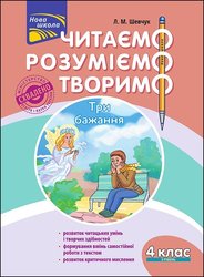 Читаємо, розуміємо, творимо. 4 клас. 3 рівень. Три бажання