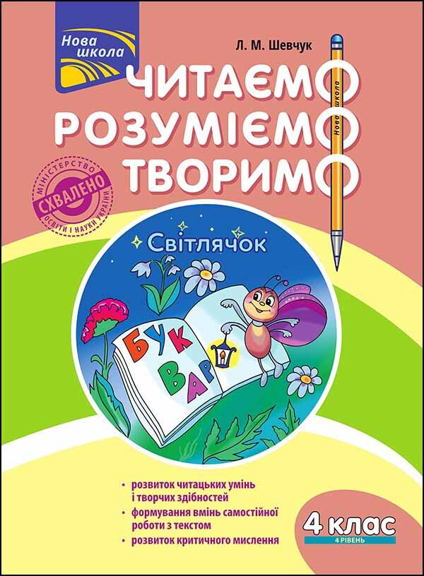 Читаємо, розуміємо, творимо. 4 клас. 4 рівень. Світлячок - зображення