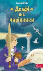 E-book. «Делфі» та чарівники