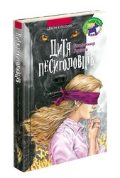 Сезон кіноварі. Книга 2. Дитя песиголовців