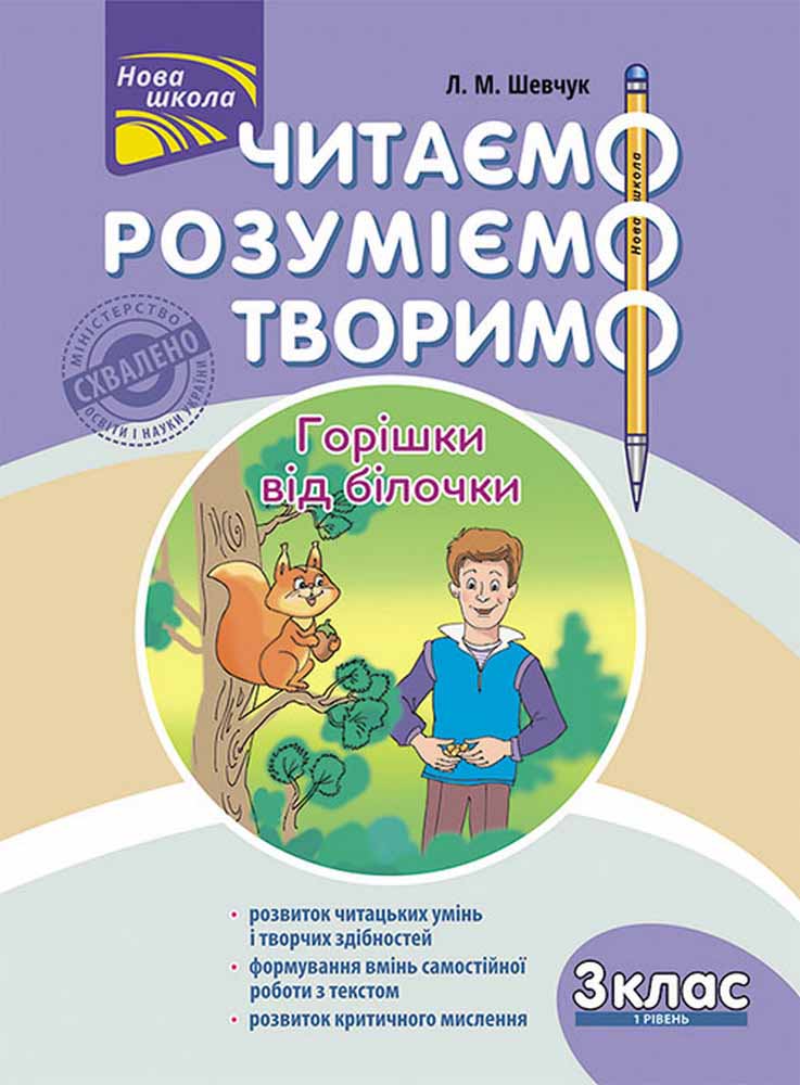 Читаємо, розуміємо, творимо. 3 клас. 1 рівень. Горішки від білочки - зображення