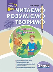 Читаємо, розуміємо, творимо. 3 клас. 1 рівень. Горішки від білочки