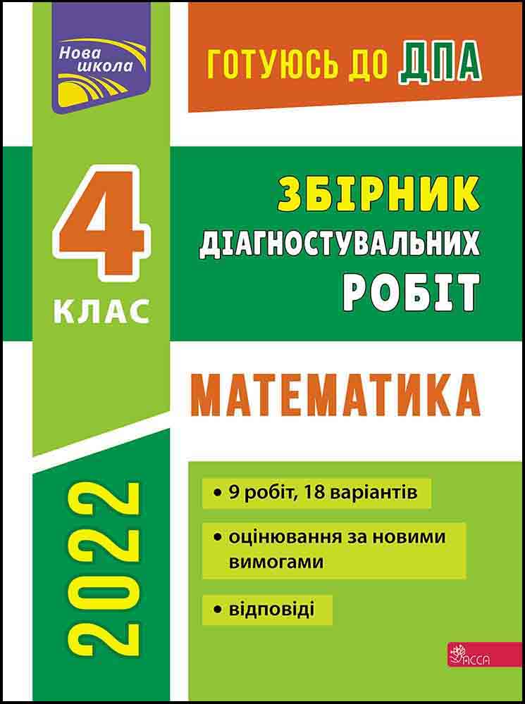 Готуюсь до ДПА. Збірник діагностувальних робіт. Математика. 4 клас - зображення