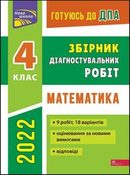 Готуюсь до ДПА. Збірник діагностувальних робіт. Математика. 4 клас