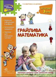 Грайлива математика. Зустрічай 3 клас