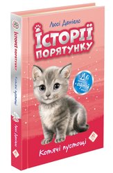 Історії порятунку. Спецвидання перше. Котячі пустощі (з пошкодженнями)