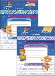 Прописи до підручника «Українська мова. Буквар. 1 клас» К.І. Пономарьової (комплект з 2-х частин)