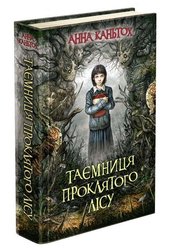 Таємниця проклятого лісу. Книга 2