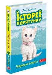 Історії порятунку. Книга 9. Загублене кошеня