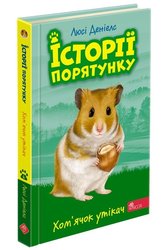 Історії порятунку. Книга 6. Хом'ячок утікач