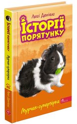 Історії порятунку. Книга 7. Мурчак-суперзірка