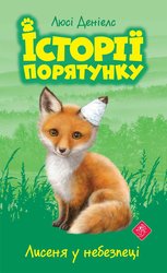 E-book. Історії порятунку. Книга 3. Лисеня у небезпеці