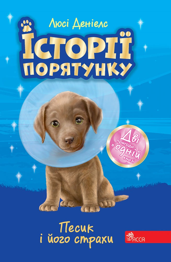 E-book. Історії порятунку. Песик і його страхи. Спецвидання друге - зображення