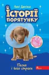 E-book. Історії порятунку. Песик і його страхи. Спецвидання друге