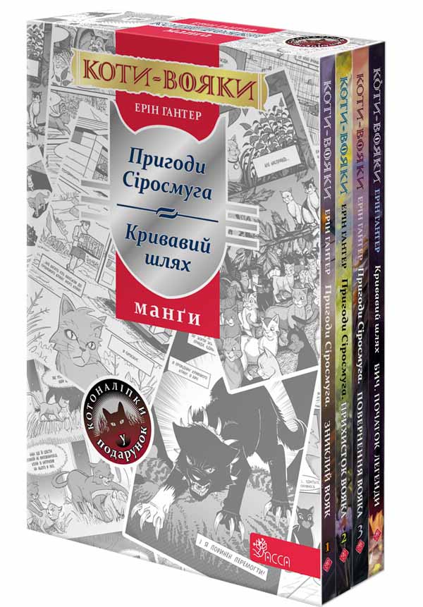 Коти-Вояки. Подарунковий комплект із 4 манґ серії «Коти-вояки» + подарунок - зображення