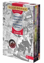 Коти-Вояки. Подарунковий комплект із 4 манґ серії «Коти-вояки» + подарунок