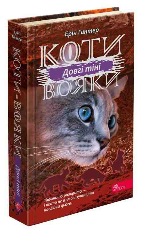 Коти-вояки. Сила трьох. Книга 5. Довгі тіні - зображення