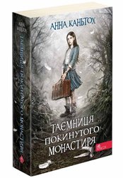 Таємниця покинутого монастиря. Книга 1 (м'яка обкладинка)