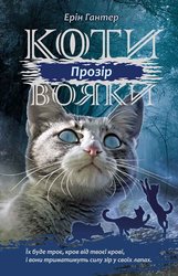 E-book. Коти-вояки. Сила трьох. Книга 1. Прозір