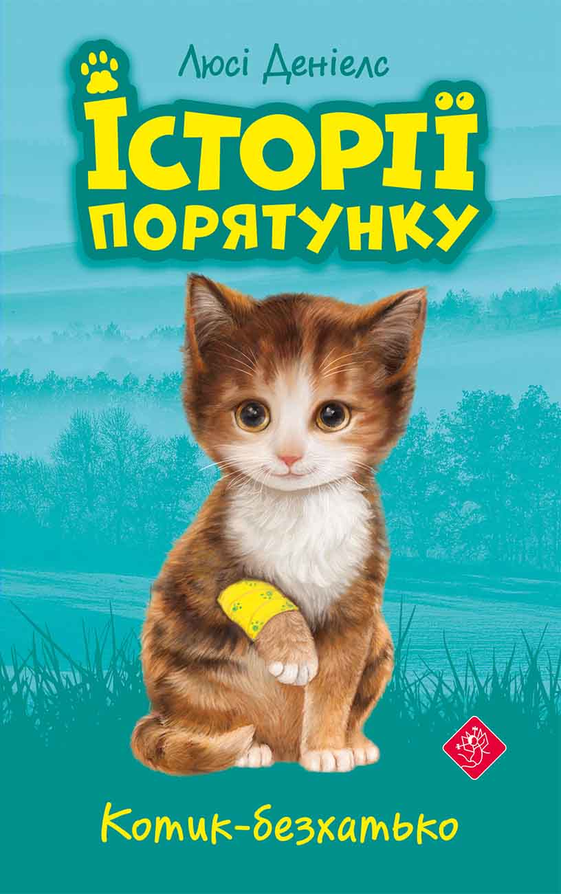 E-book. Історії порятунку. Книга 1. Котик-безхатько - зображення