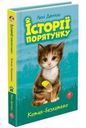 Історії порятунку. Книга 1. Котик-безхатько