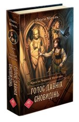 Крук та Чорний Метелик. Голос давніх сновидінь (з пошкодженнями)