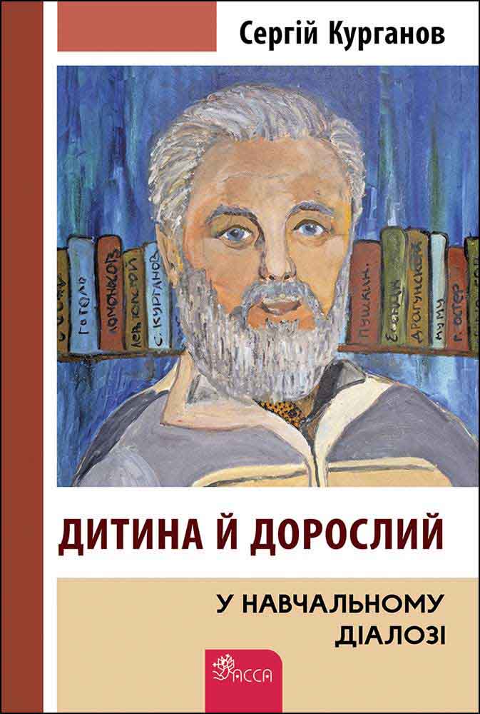 Дитина й дорослий у навчальному діалозі - зображення