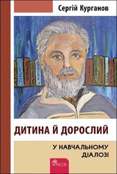 Дитина й дорослий у навчальному діалозі