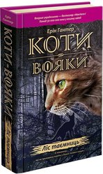 Коти-вояки. Книга 3. Ліс таємниць