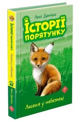 Історії порятунку. Книга 3. Лисеня у небезпеці