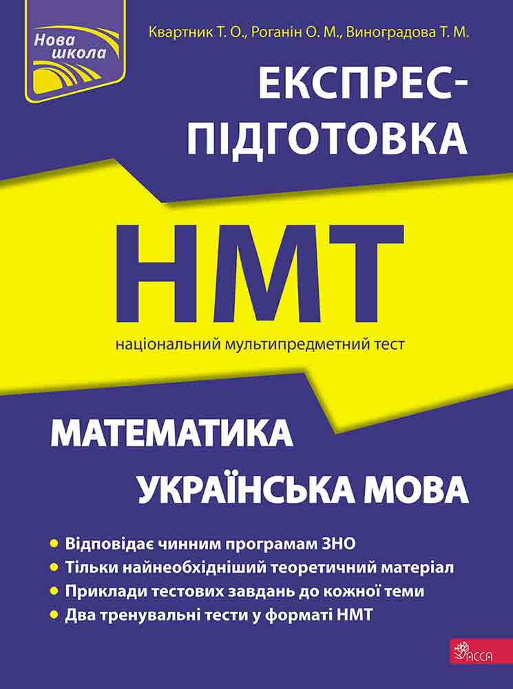 Національний Мультипредметний Тест. Математика та Українська мова. Експрес-підготовка до НМТ 2023 - зображення