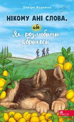 E-book. Нікому ані слова, або Як розлюбити абрикоси