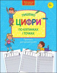 Пишемо цифри по клітинках і точках