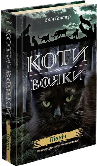 Коти-вояки. Нове пророцтво. Книга 1. Північ - зображення