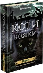 Коти-вояки. Нове пророцтво. Книга 1. Північ