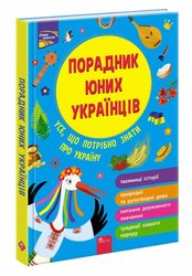 Порадник юних українців (з пошкодженнями)