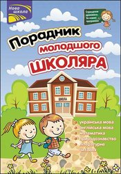 Порадник молодшого школяра (з пошкодженнями)