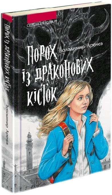 Сезон кіноварі. Книга 1. Порох із драконових кісток - зображення