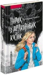 Сезон кіноварі. Книга 1. Порох із драконових кісток