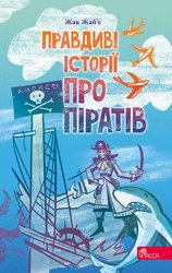 E-book. Правдиві історії про піратів