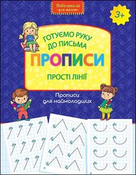 Готуємо руку до письма. Прописи. Прості лінії