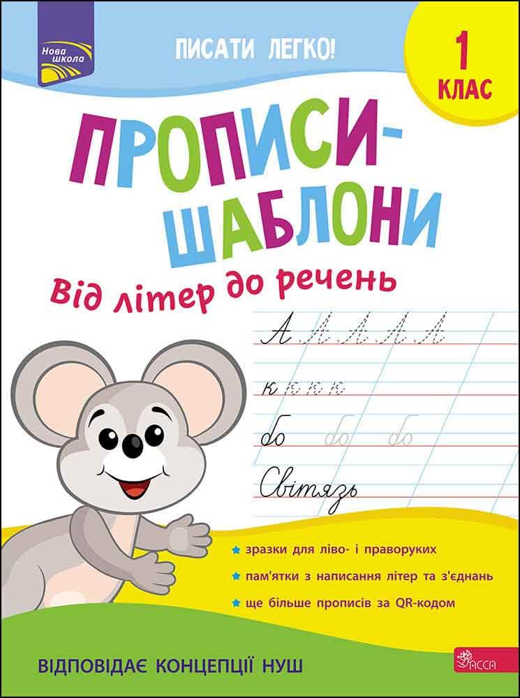 Прописи-шаблони. Від літер до речень. 1 клас - зображення