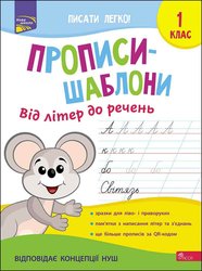 Прописи-шаблони. Від літер до речень. 1 клас