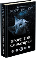 Коти-вояки. Спеціальне видання. Пророцтво Синьозірки (з пошкодженнями)