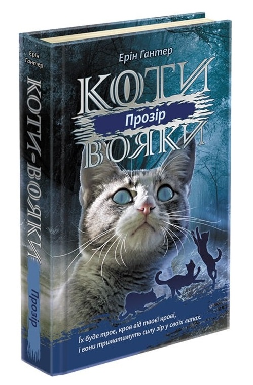 Коти-вояки. Сила трьох.  Книга 1. Прозір - зображення