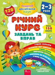 Річний курс завдань та вправ. 2–3 роки