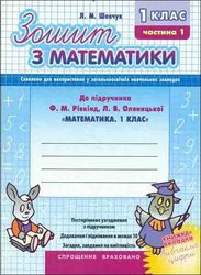 Зошит з математики. 1 частина: для 1 кл. (до підручника Рівкінд Ф. М., Оляницької Л. В.)