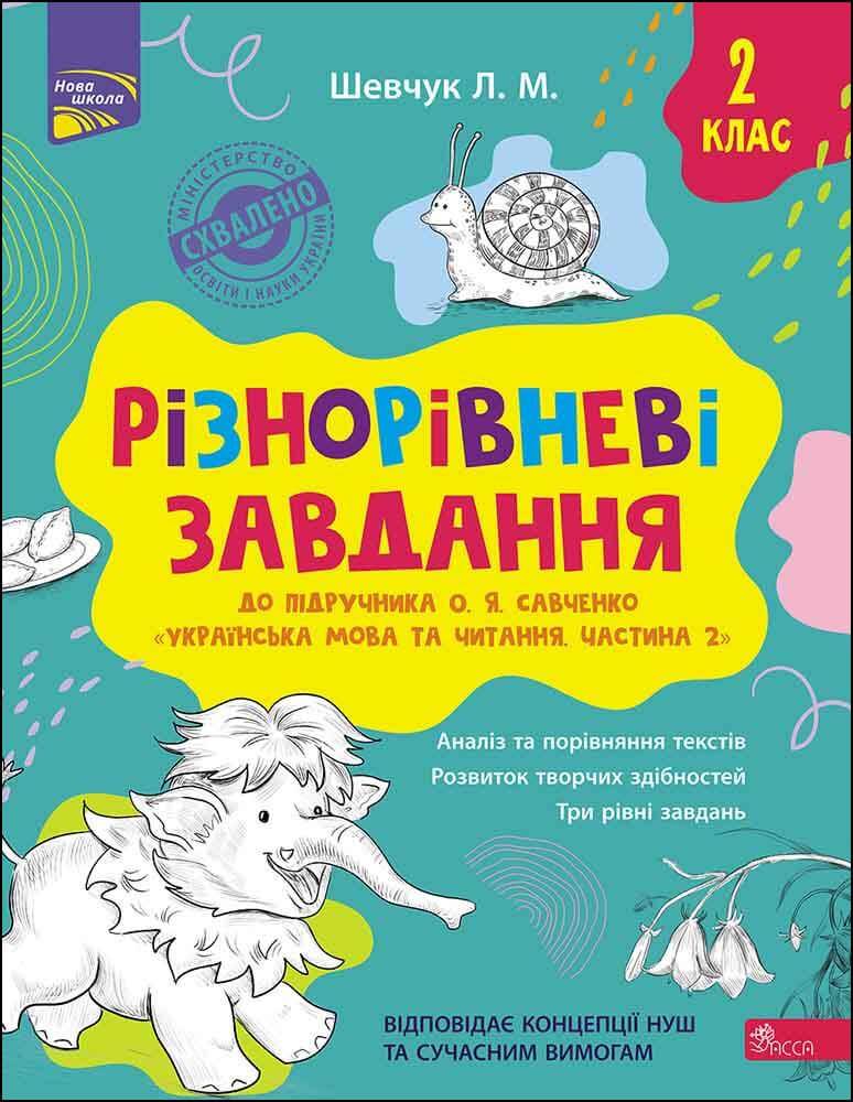 Різнорівневі завдання. 2 клас. До підручника О. Я. Савченко «Українська мова та читання. Частина 2» - зображення