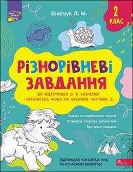 Різнорівневі завдання. 2 клас. До підручника О. Я. Савченко «Українська мова та читання. Частина 2»